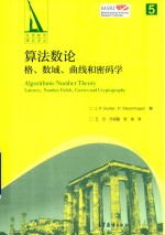 算法数论  格、数域、曲线和密码学