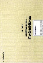 员工绩效考核方法  与企业生命周期匹配的研究