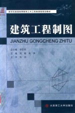 高等教育土木工程类课程规划教材  建筑工程制图