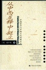 从中西互释中挺立  中国哲学与中国文化的新定位