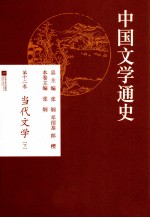 中国文学通史  第11卷  当代文学  下