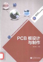 PCB板设计与制作