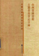 山西省图书馆古籍普查登记目录  全国古籍普查登记目录  上