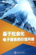 基于社会化电子商务的价值共创