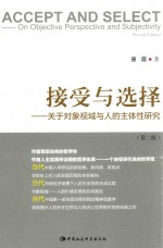 接受与选择  关于对象视域与人的主体性研究