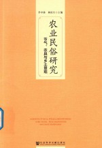 农业民俗研究  节气、农具与乡土景观