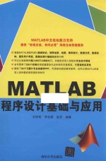 MATLAB程序设计基础与应用