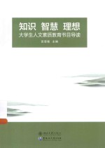 知识  智慧  理想  大学生人文素质教育书目导读