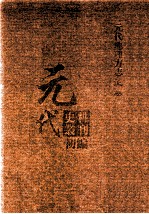 元代史料丛刊初编  元代地理方志  上  第4册