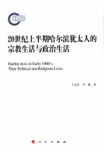 20世纪上半期哈尔滨犹太人的宗教生活与政治生活