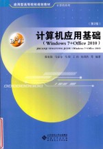 计算机应用基础  Windows7+Office2010