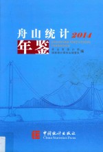 舟山统计年鉴  2014