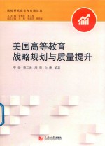 院校研究理论与实践系列丛书  美国高等教育战略规划与质量提升