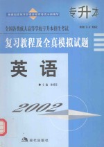 全国各类成人高等学校专升本招生考试复习教程及全真模拟试题  英语  修订版