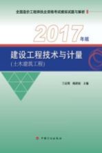 土木建筑工程  建设工程技术与计量  2017年版