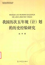 我国历次五年规（计）划的历史经验研究