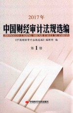 2017年中国财经审计法规选编  第1册