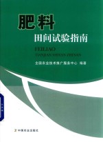 肥料田间试验指南