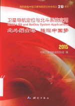 卫星导航定位与北斗系统应用  北斗耀全球  璀璨中国梦  2015