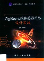 ZigBee无线传感器网络设计实战  双色