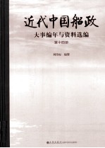 近代中国船政大事编年与资料选编  第14册