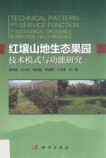 红壤山地生态果园技术模式与功能研究