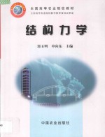 全国高等农业院校教材  结构力学