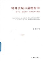 精神境域与道德哲学  笛卡尔、斯宾诺莎、莱布尼茨与休谟