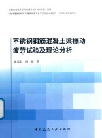 不锈钢钢筋混凝土梁振动疲劳试验及理论分析