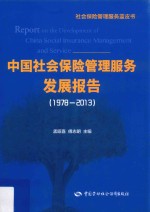 中国社会保险管理服务发展报告  1978-2013