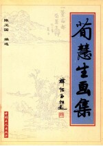 荀慧生画集  1961－1965