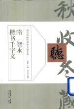 历代碑帖经典单字放大本  隋  智永  楷书千字文