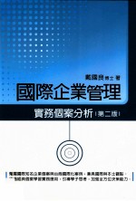 国际企业管理实务个案分析  第2版