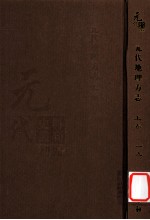 元代史料丛刊初编  元代地理方志  上  第19册