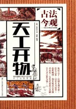 古法今观  中国古代科技名著新编  天工开物