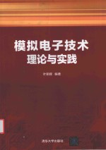 模拟电子技术理论与实践