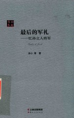 后的军礼  忆孙立人将军