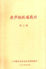 单声部视唱教材  第2册