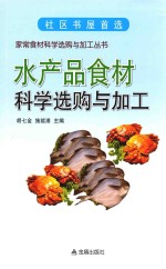 水产品食材科学选购与加工