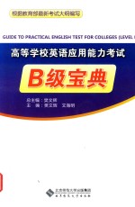 高等学校英语应用能力考试  B级宝典