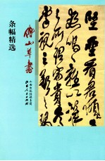 傅山草书条幅精选