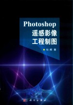 PhotoShop遥感影像工程制图