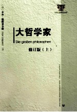 大哲学家 修订版（上）=DIE GROBEN PHILOSOPHEN