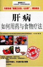 肝病如何用药与食物疗法