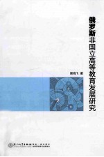 俄罗斯非国立高等教育发展研究