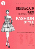 经典服装设计系列丛书  服装款式大系  连衣裙款式图设计1500例
