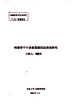 河南省中小企业发展状况调查研究