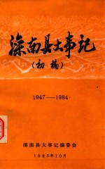 滦南县大事记  初稿  1947-1984