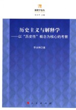 历史主义与解释学 以“历史性”概念为核心的考察