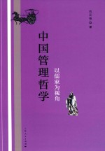 中国管理哲学  以儒家为视角